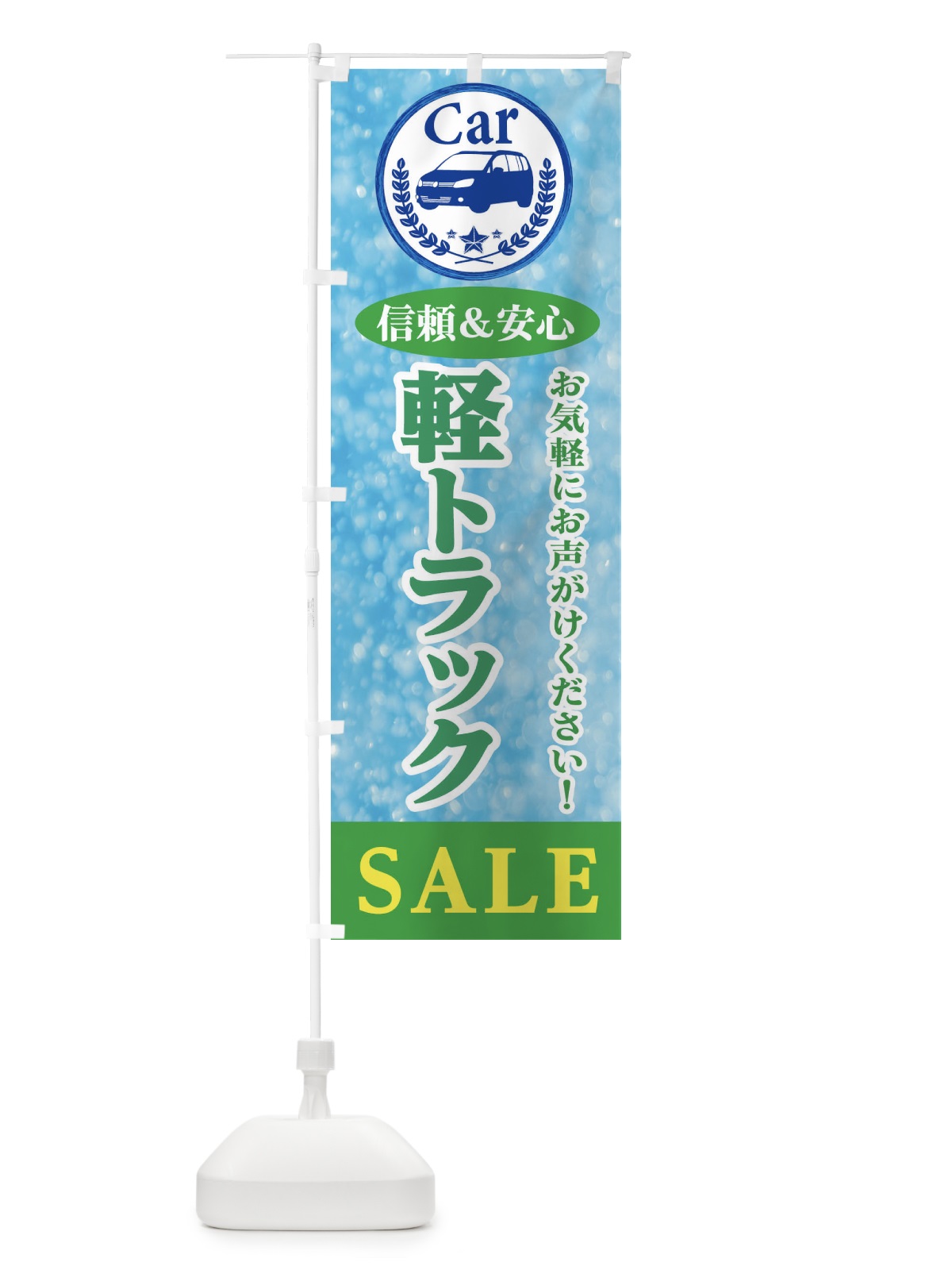 のぼり 軽トラックSALE のぼり旗 E8UX(デザイン【C】)