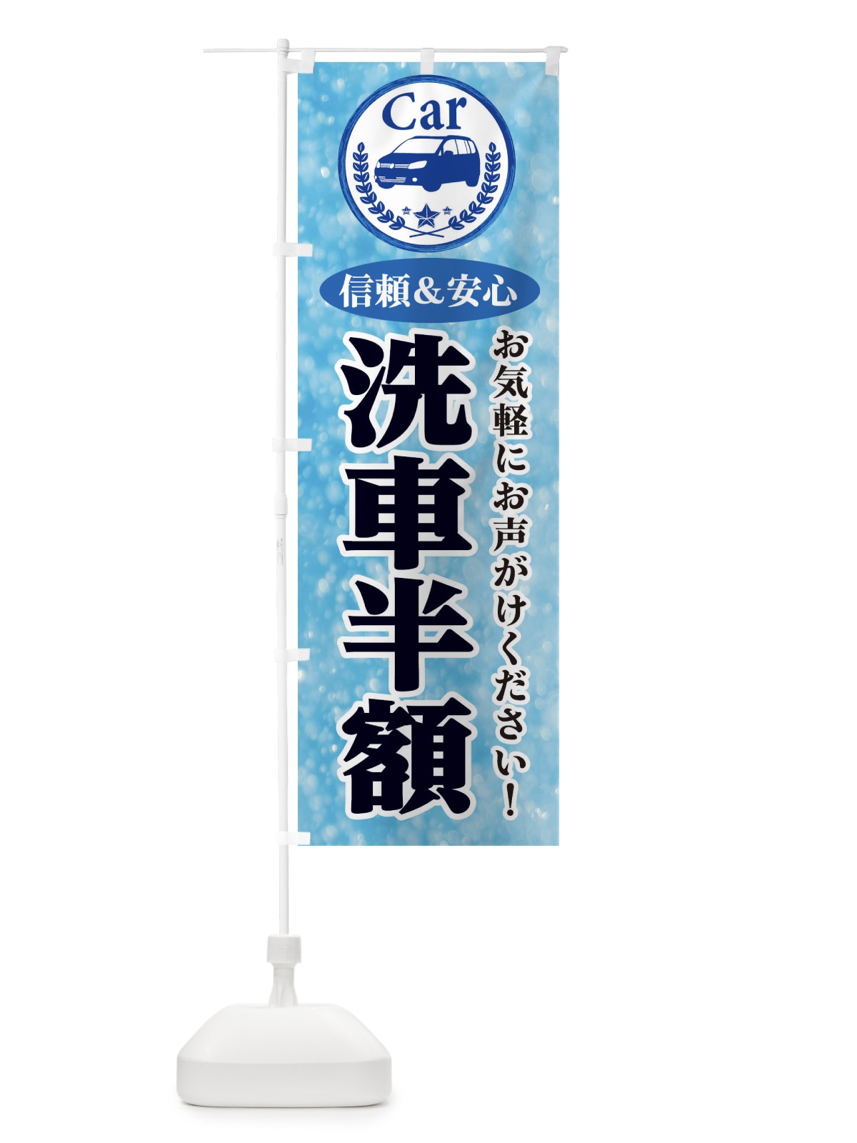 のぼり 洗車半額 のぼり旗 E8UY(デザイン【A】)