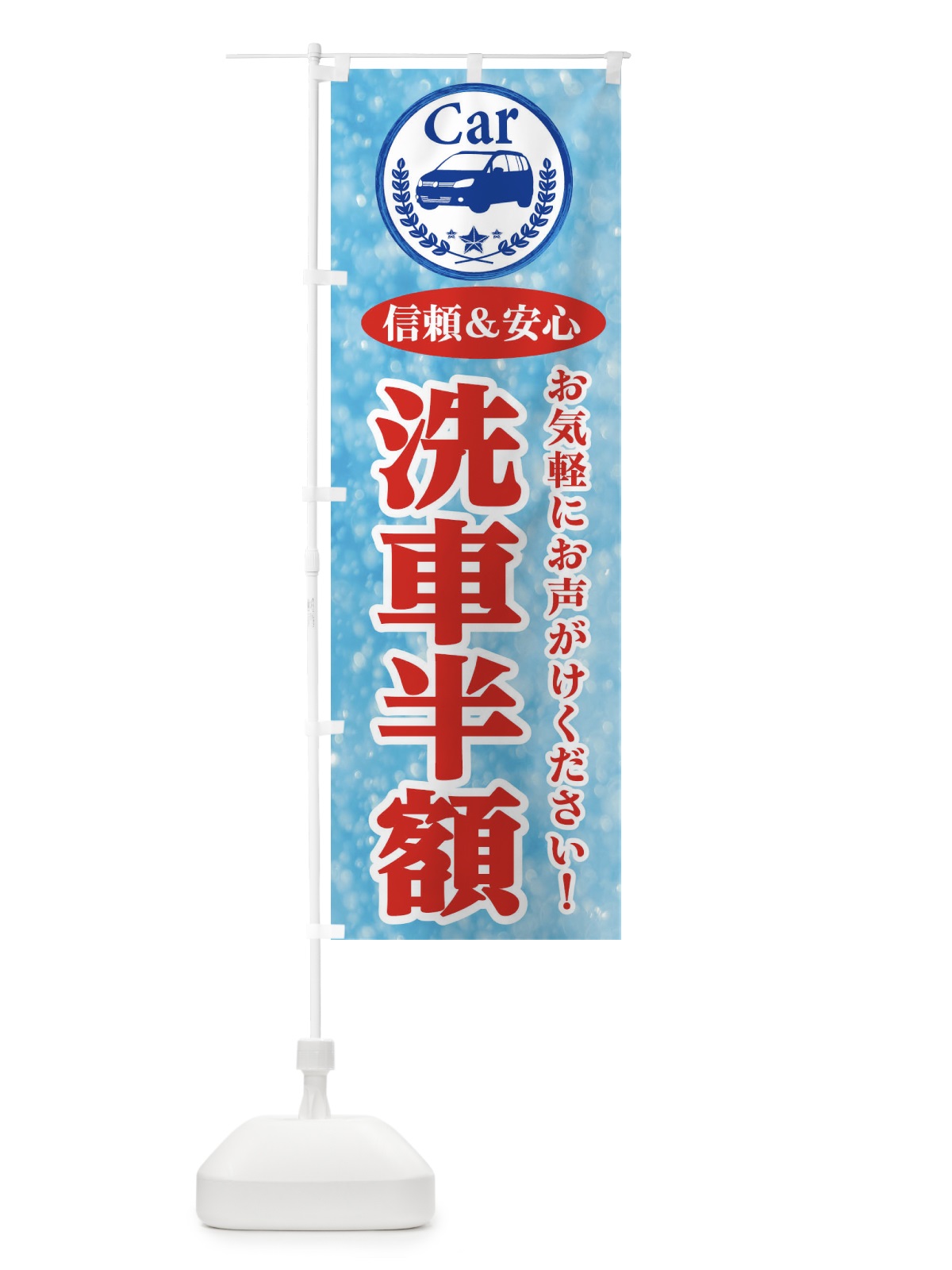 のぼり 洗車半額 のぼり旗 E8UY(デザイン【B】)