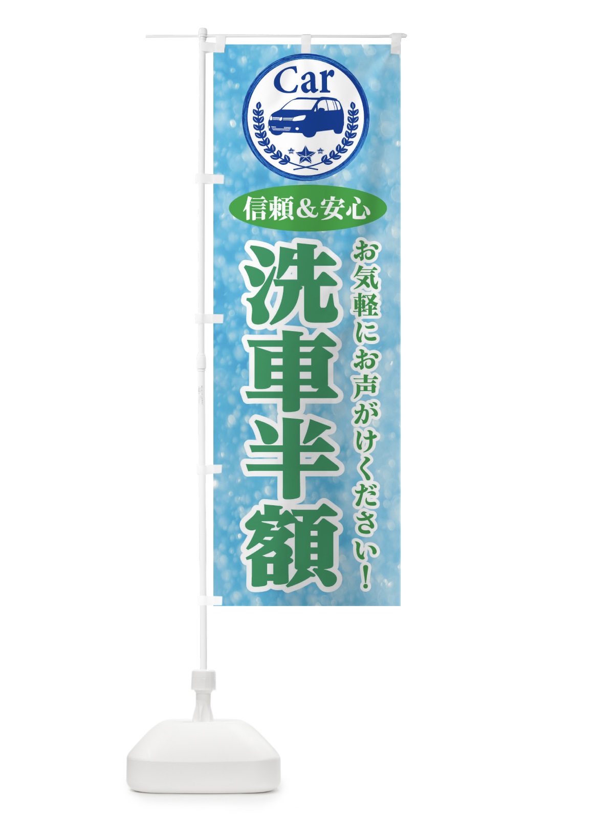 のぼり 洗車半額 のぼり旗 E8UY(デザイン【C】)