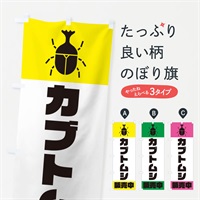 のぼり カブトムシ販売中 のぼり旗 E8W5