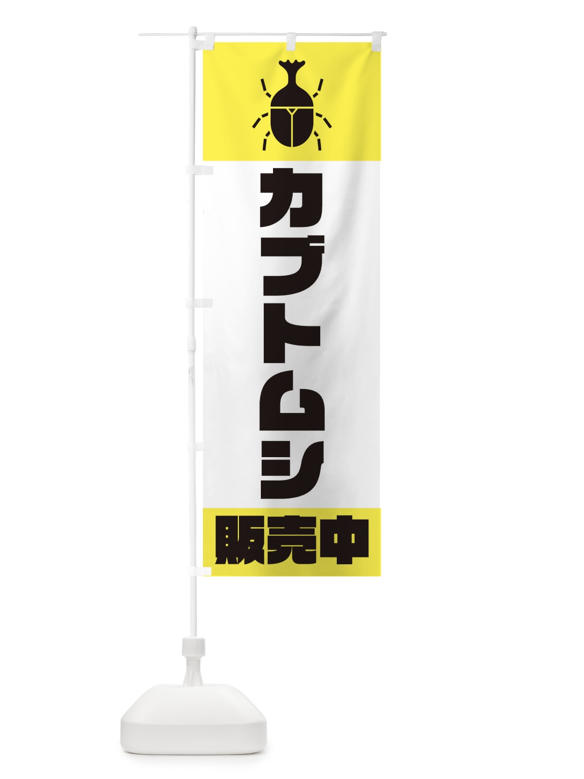 のぼり カブトムシ販売中 のぼり旗 E8W5(デザイン【A】)
