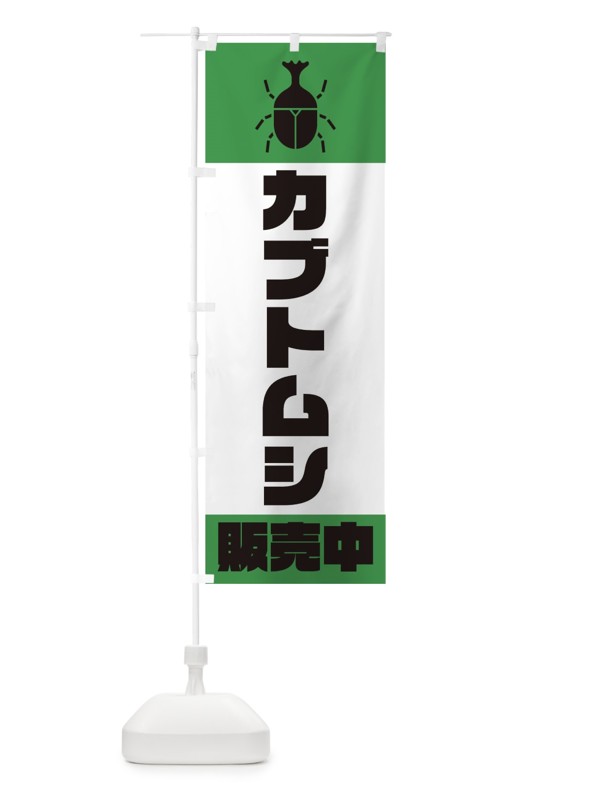 のぼり カブトムシ販売中 のぼり旗 E8W5(デザイン【B】)