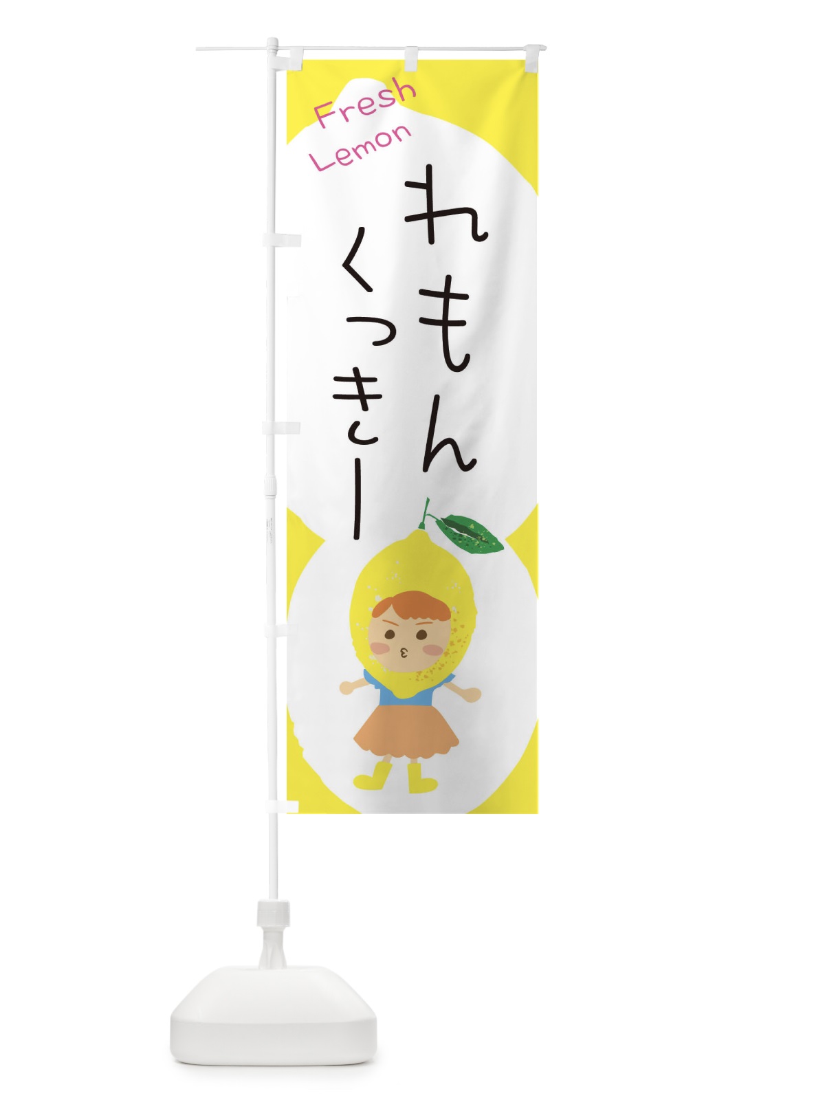 のぼり レモンクッキー のぼり旗 E8W9(デザイン【C】)