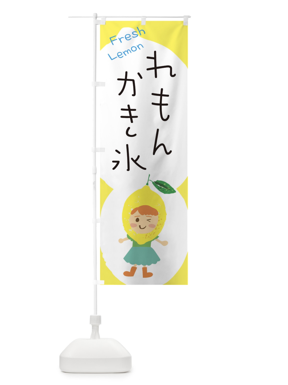 のぼり レモンかき氷 のぼり旗 E8WC(デザイン【B】)