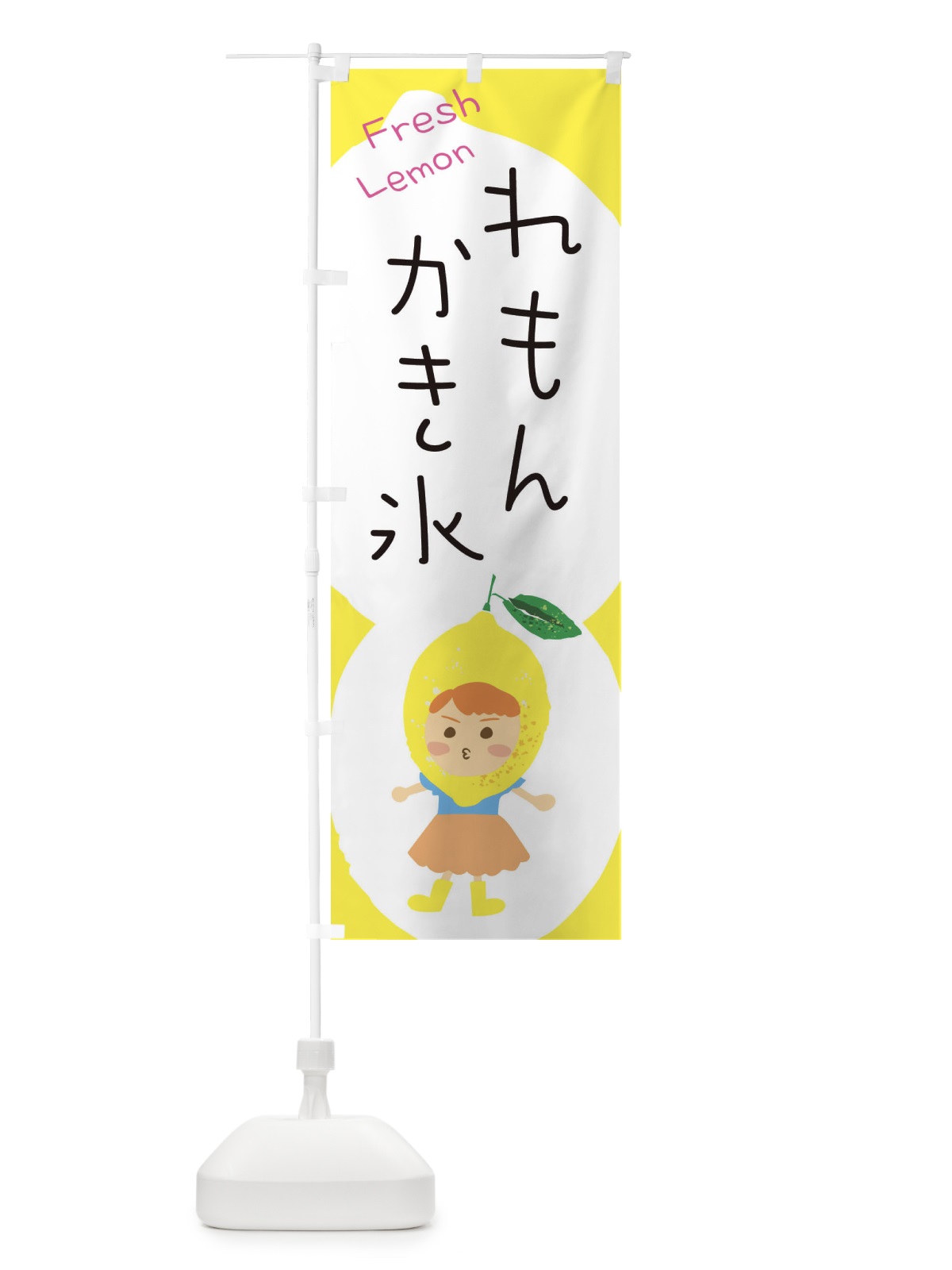 のぼり レモンかき氷 のぼり旗 E8WC(デザイン【C】)