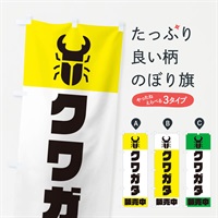 のぼり クワガタ販売中 のぼり旗 E8WH