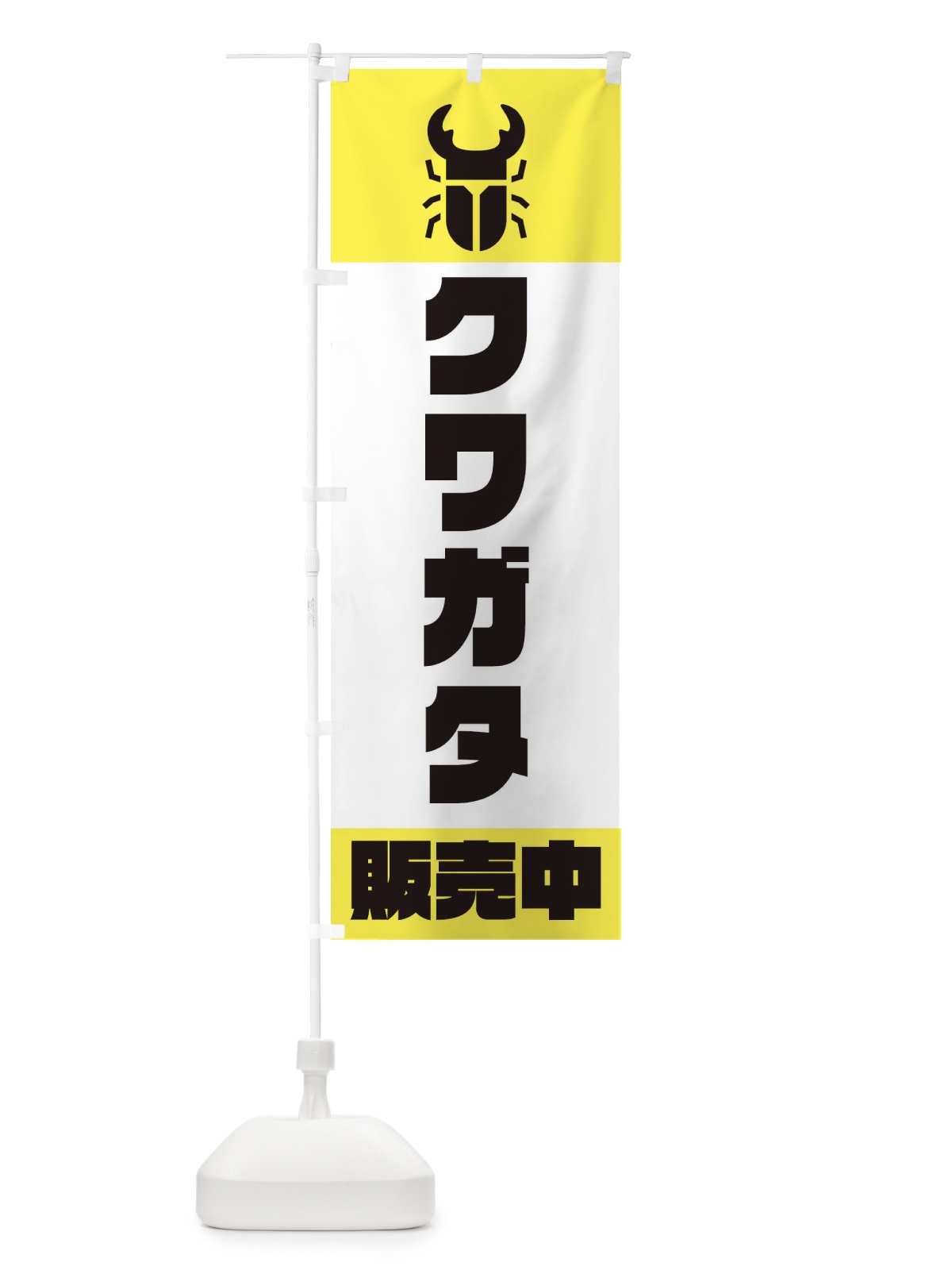 のぼり クワガタ販売中 のぼり旗 E8WH(デザイン【A】)
