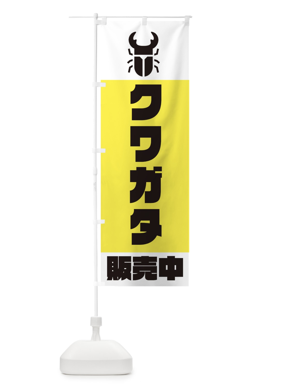 のぼり クワガタ販売中 のぼり旗 E8WH(デザイン【B】)