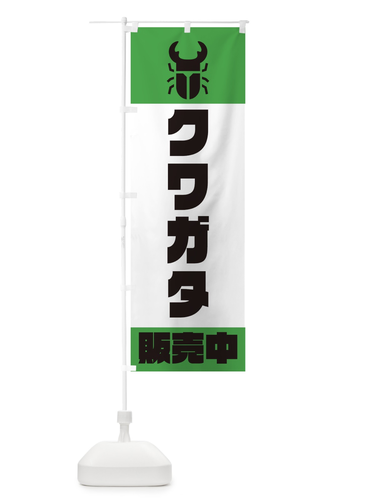 のぼり クワガタ販売中 のぼり旗 E8WH(デザイン【C】)