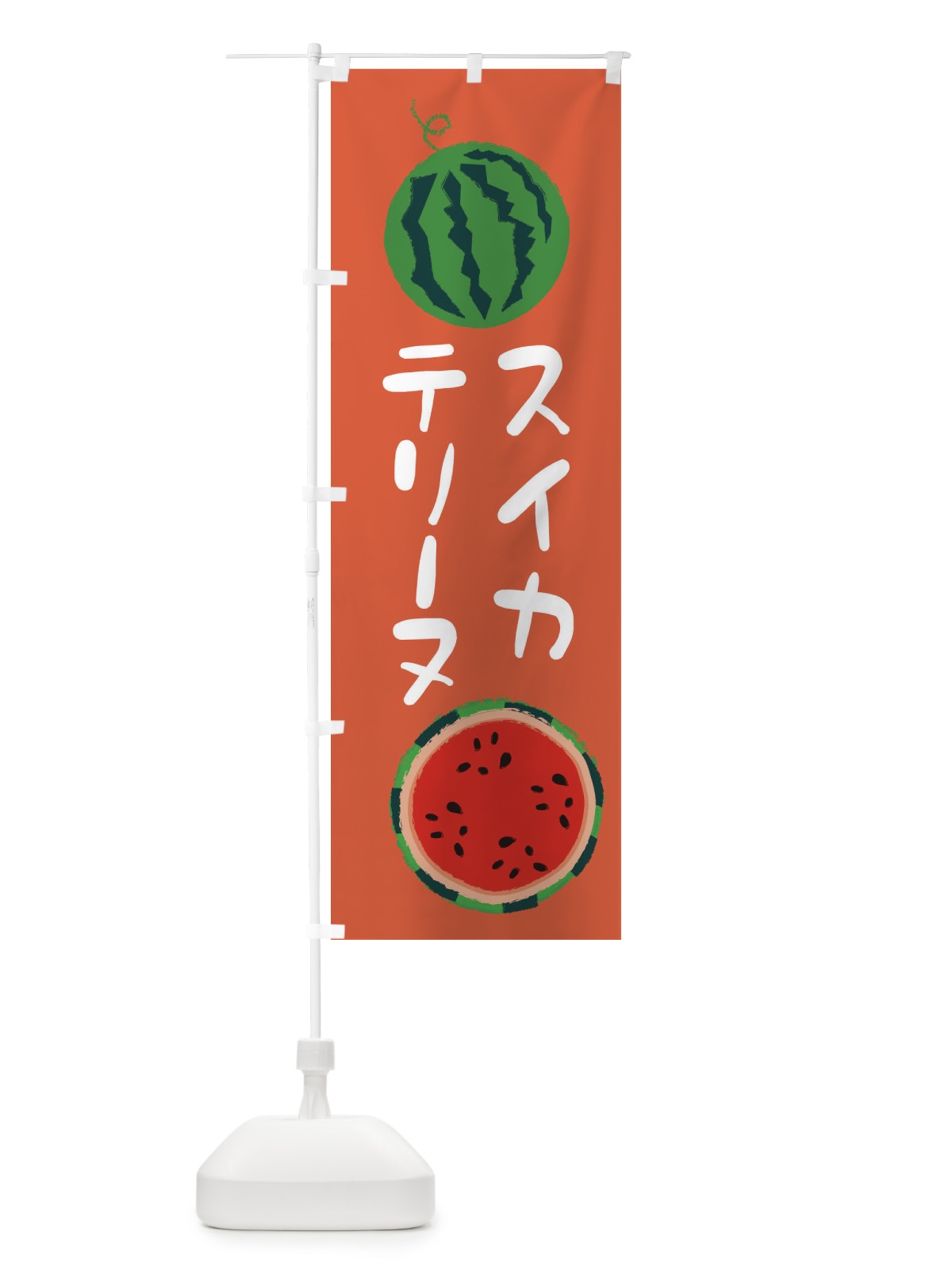 のぼり スイカテリーヌ のぼり旗 E8WK(デザイン【C】)