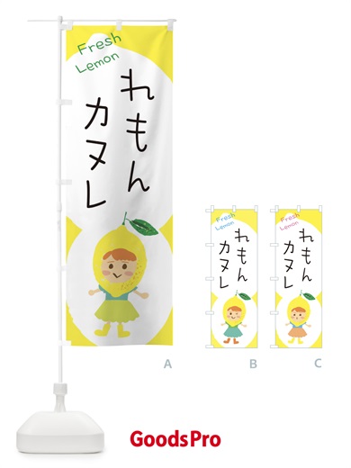のぼり レモンカヌレ のぼり旗 E8WL