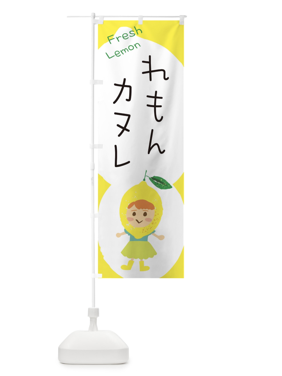 のぼり レモンカヌレ のぼり旗 E8WL(デザイン【A】)