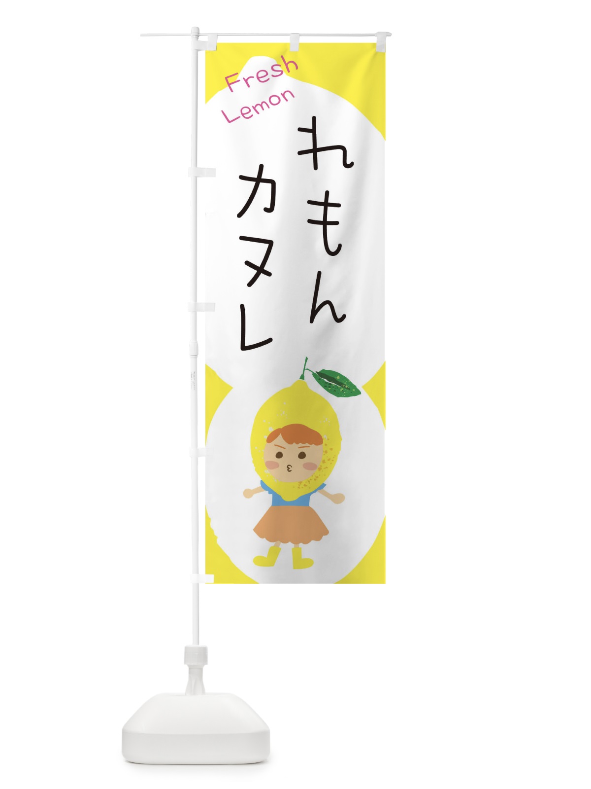 のぼり レモンカヌレ のぼり旗 E8WL(デザイン【C】)
