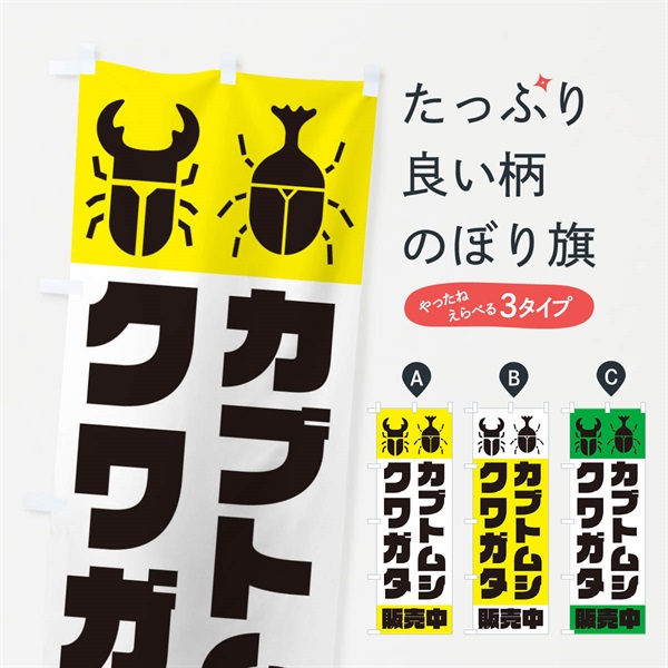 のぼり カブトムシ・クワガタ販売中 のぼり旗 E8WN