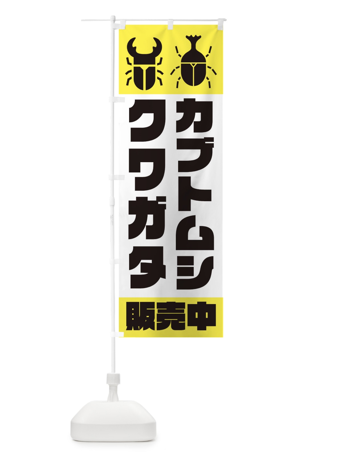 のぼり カブトムシ・クワガタ販売中 のぼり旗 E8WN(デザイン【A】)