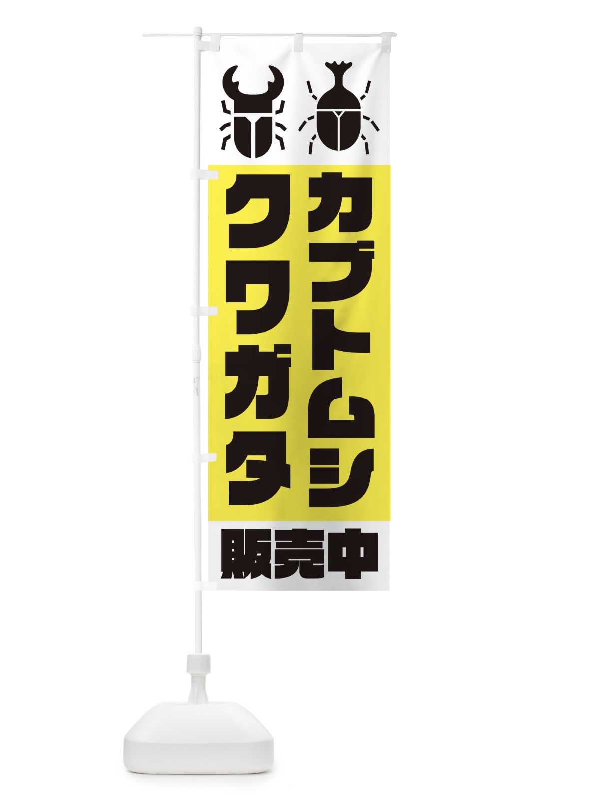 のぼり カブトムシ・クワガタ販売中 のぼり旗 E8WN(デザイン【B】)