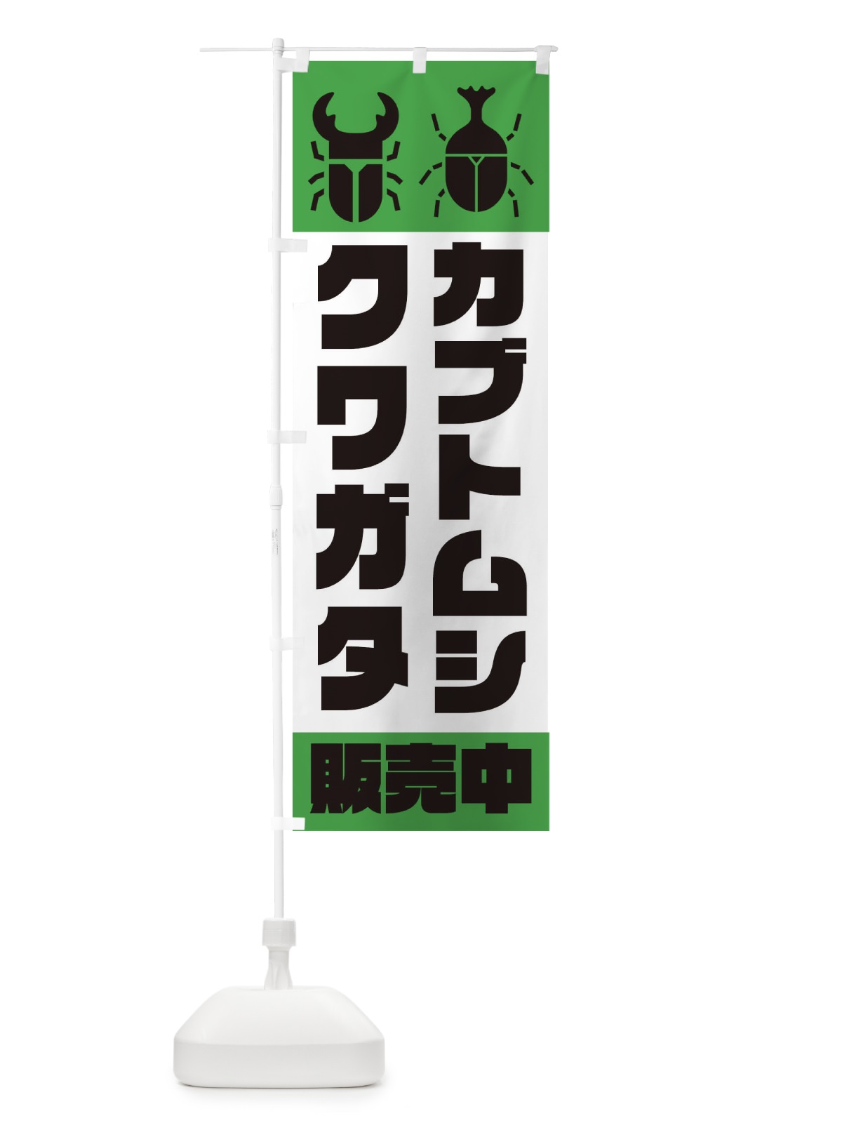 のぼり カブトムシ・クワガタ販売中 のぼり旗 E8WN(デザイン【C】)