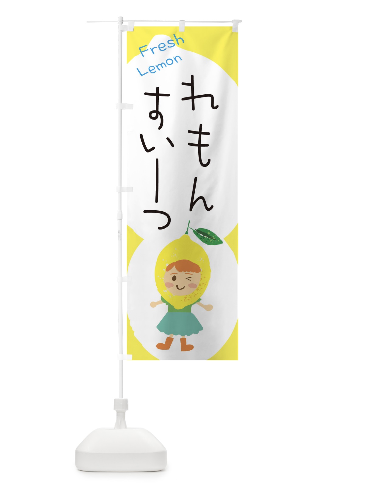 のぼり レモンスイーツ のぼり旗 E8WS(デザイン【B】)