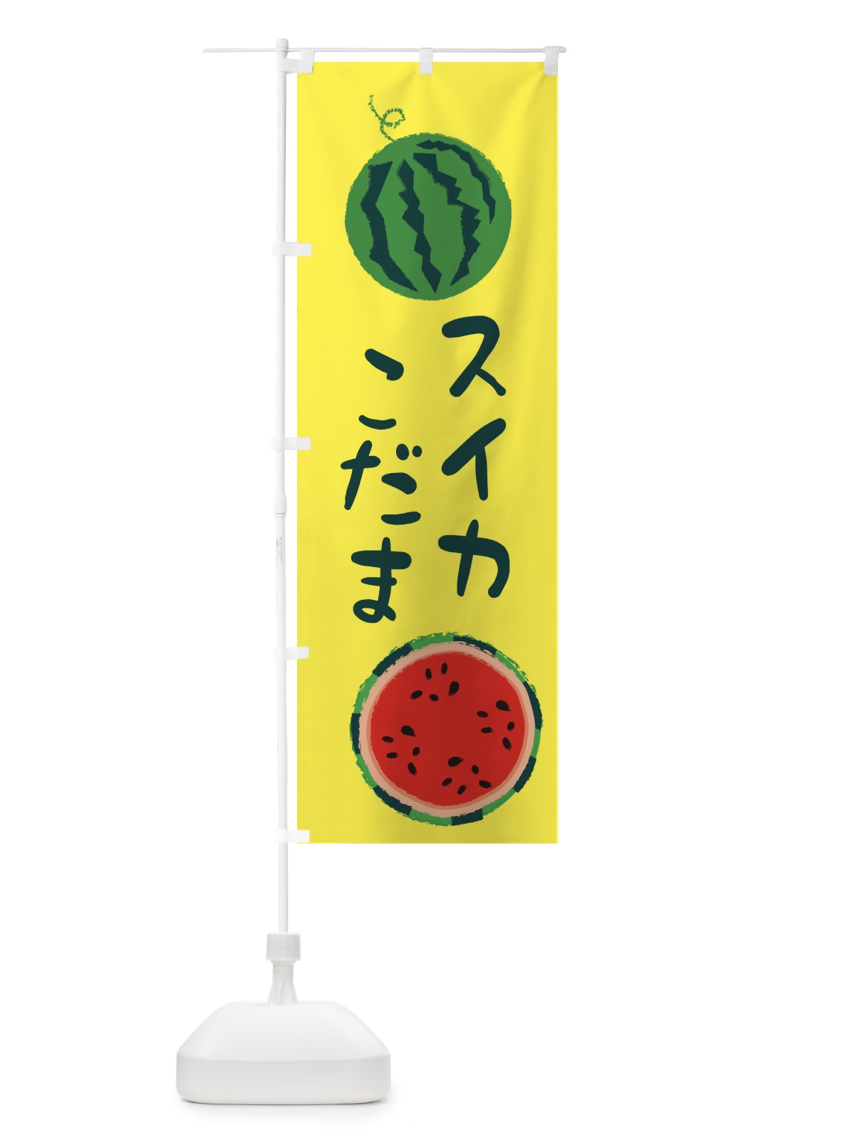 のぼり スイカこだま のぼり旗 E8WX(デザイン【A】)