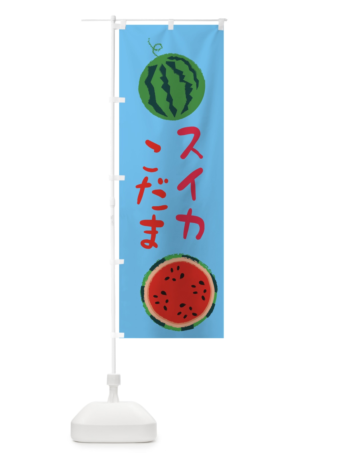 のぼり スイカこだま のぼり旗 E8WX(デザイン【B】)