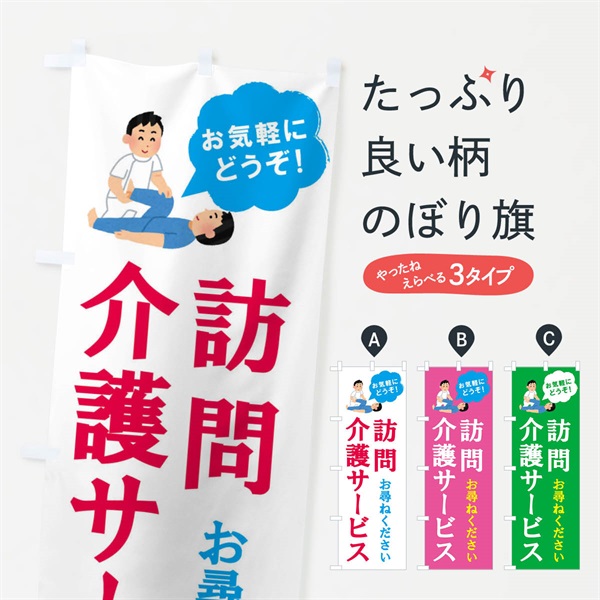 のぼり 訪問介護サービス のぼり旗 E8X4