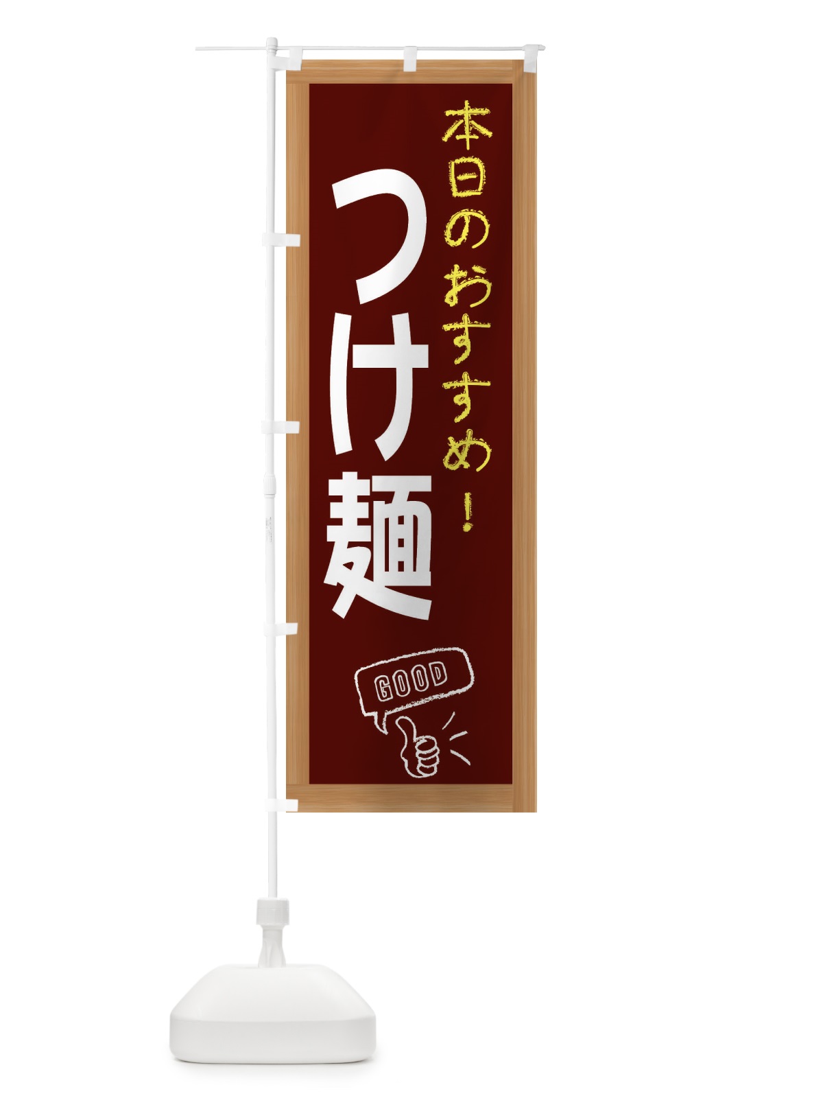 のぼり つけ麺 のぼり旗 E8X6(デザイン【C】)