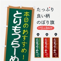 のぼり とりもつらーめん のぼり旗 E8X8