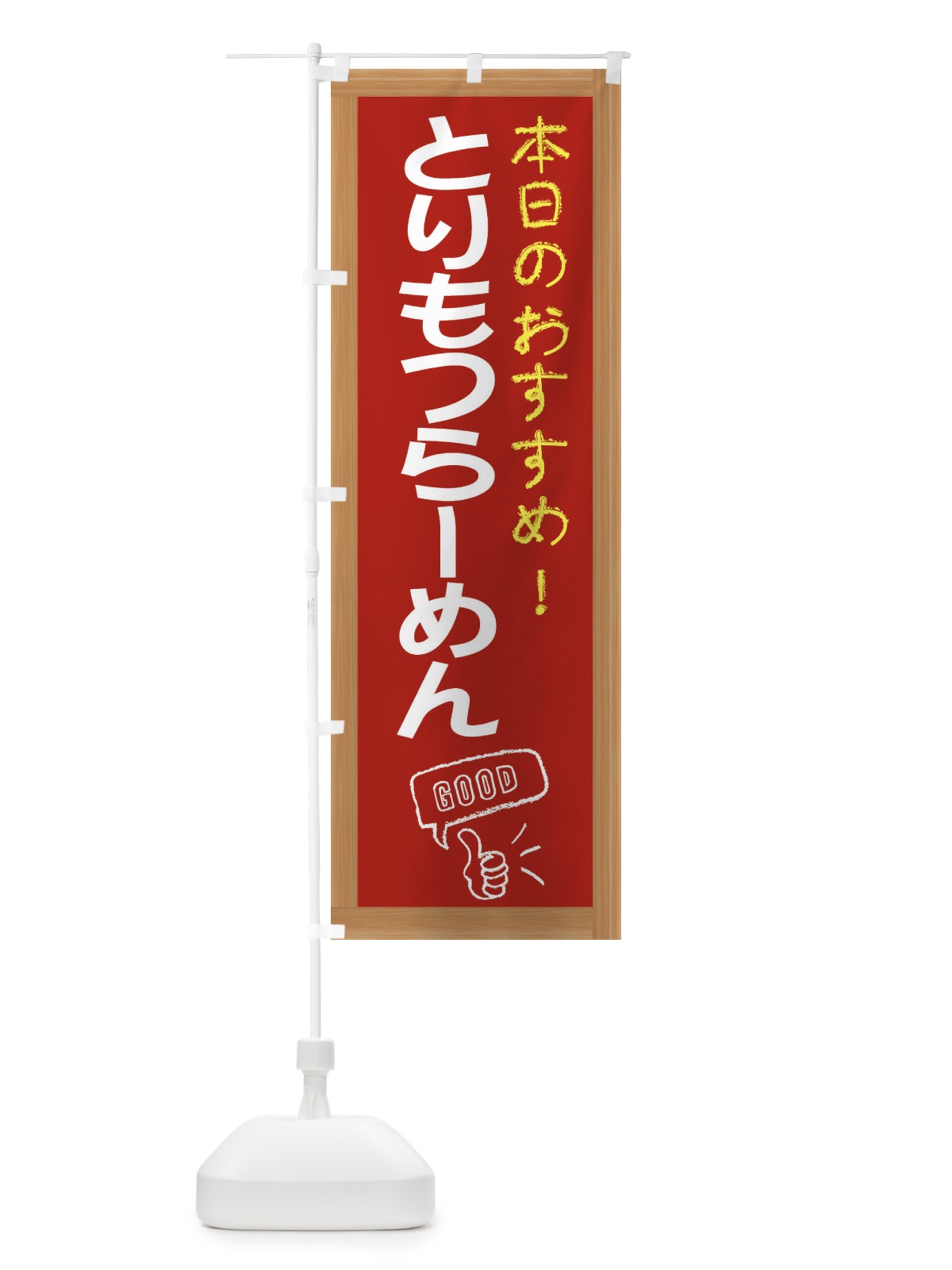 のぼり とりもつらーめん のぼり旗 E8X8(デザイン【B】)