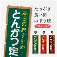 のぼり とんかつ定食 のぼり旗 E8X9