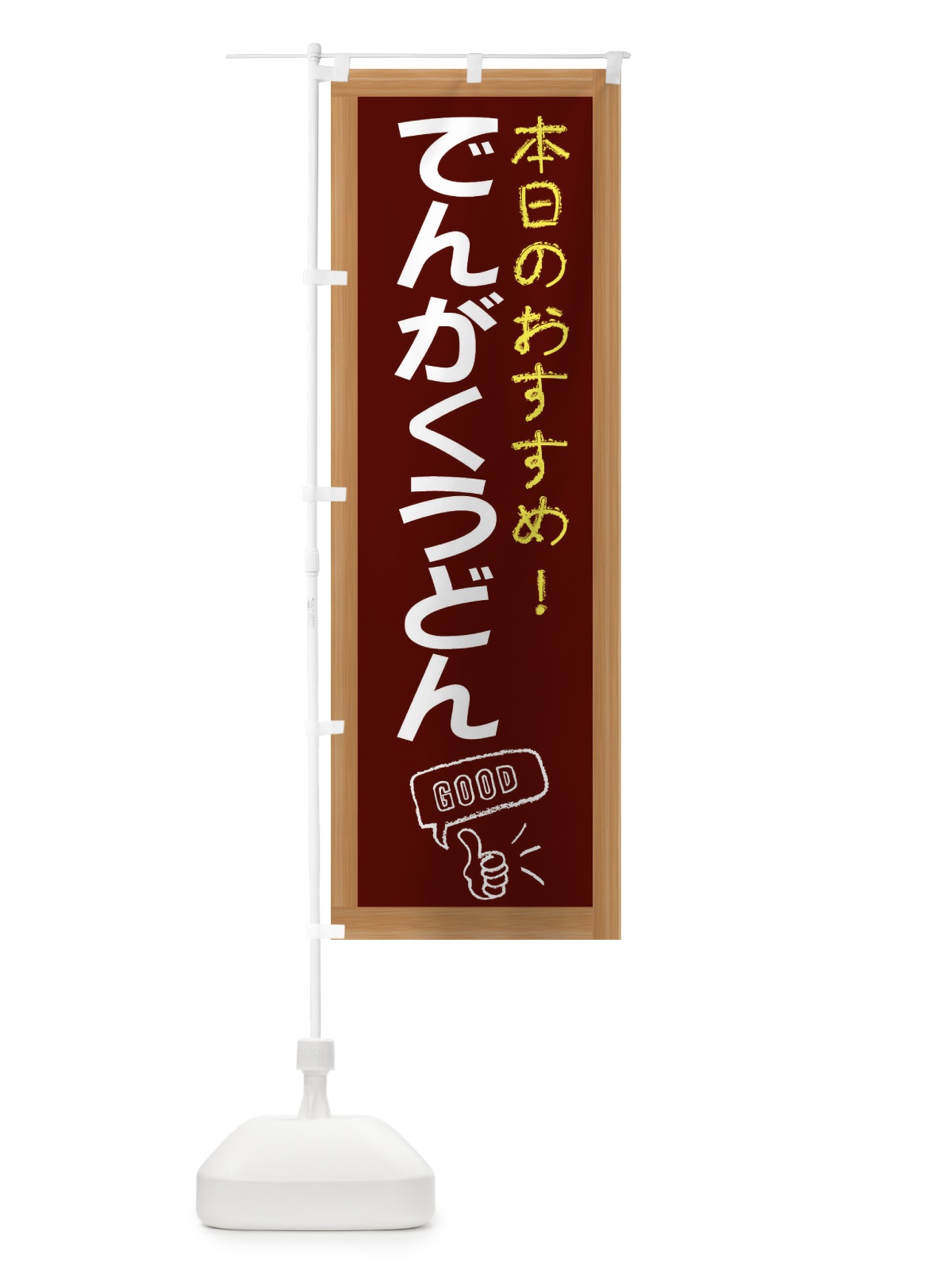 のぼり でんがくうどん のぼり旗 E8XC(デザイン【C】)