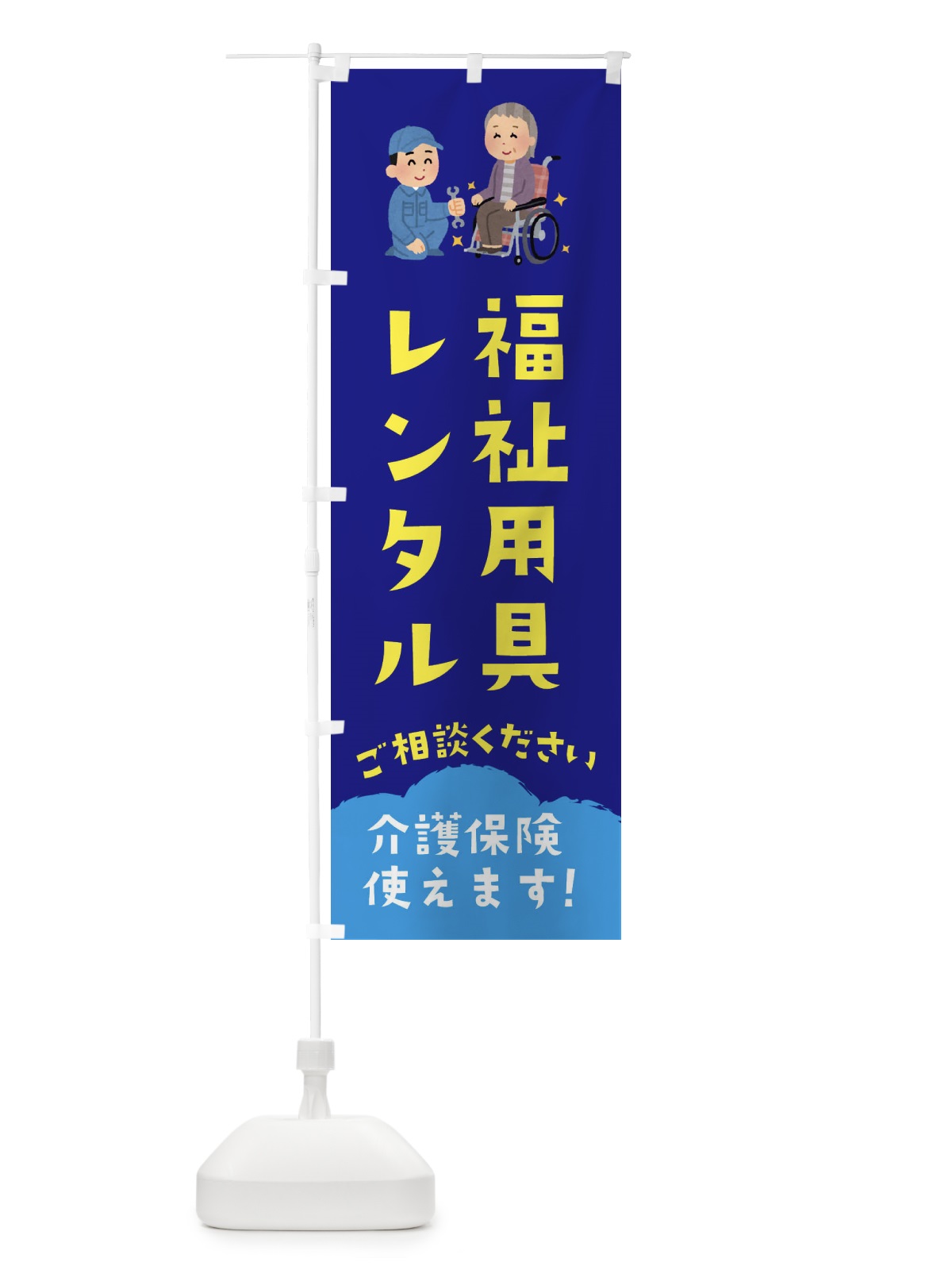 のぼり 福祉用具レンタル のぼり旗 E8XF(デザイン【C】)