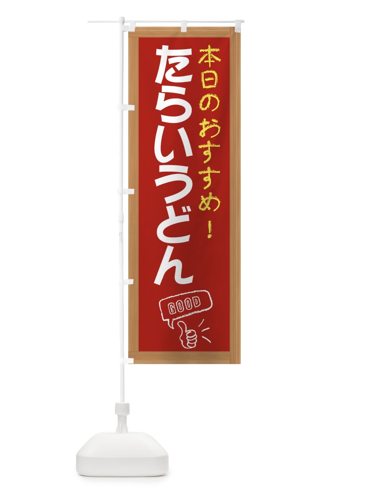 のぼり たらいうどん のぼり旗 E8XH(デザイン【B】)