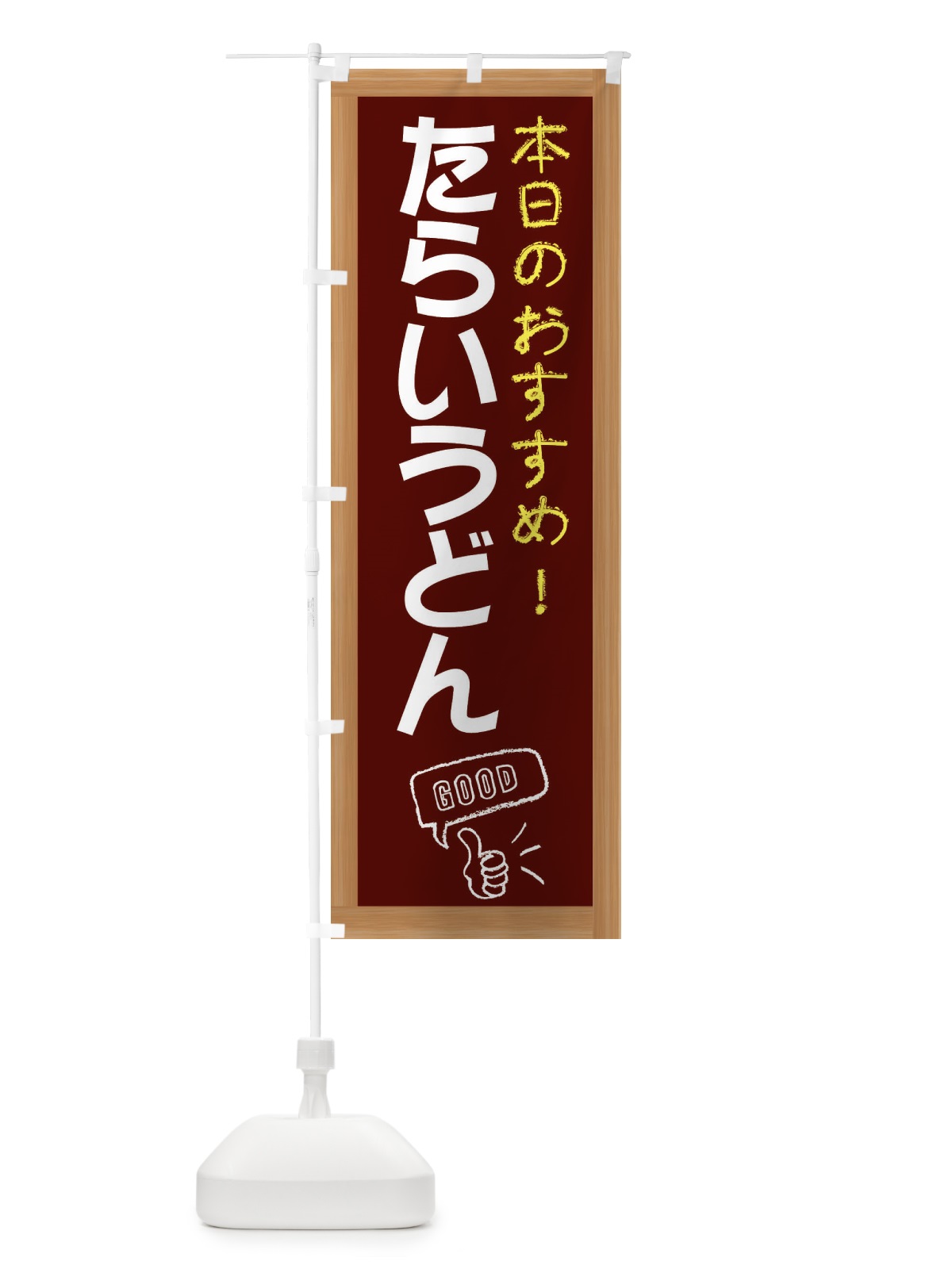 のぼり たらいうどん のぼり旗 E8XH(デザイン【C】)