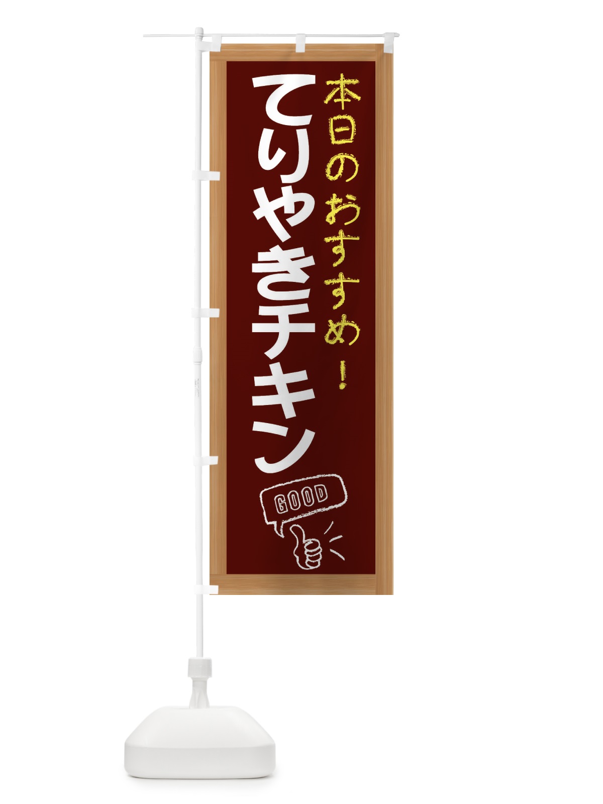 のぼり てりやきチキン のぼり旗 E8XJ(デザイン【C】)