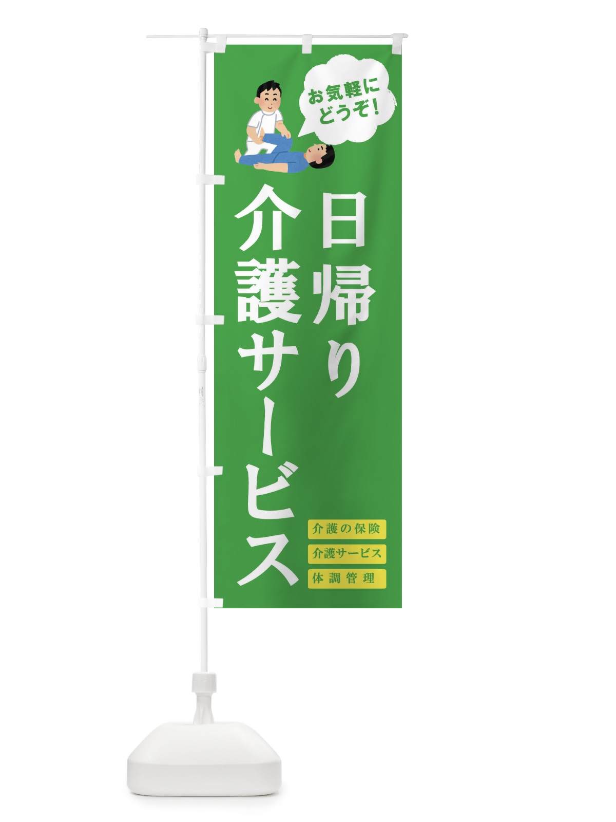 のぼり 日帰り介護サービス のぼり旗 E8XK(デザイン【C】)
