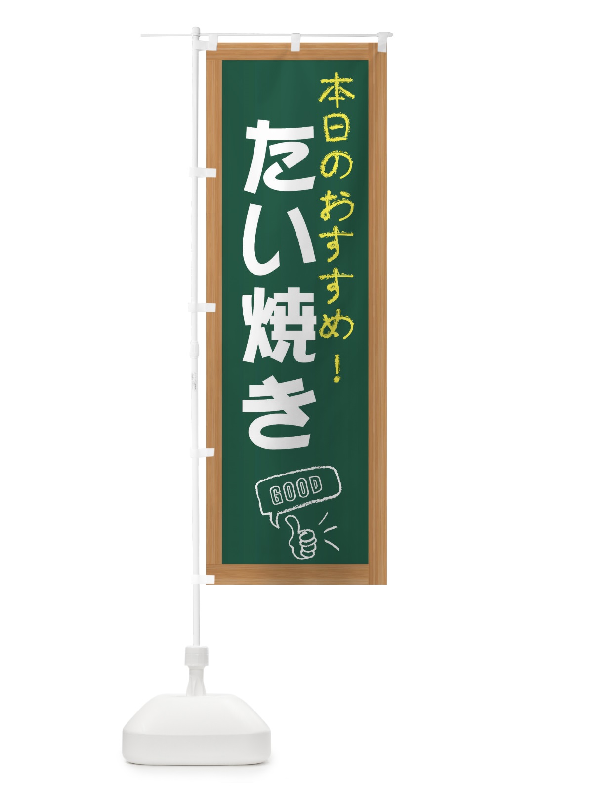 のぼり たい焼き のぼり旗 E8XN(デザイン【A】)