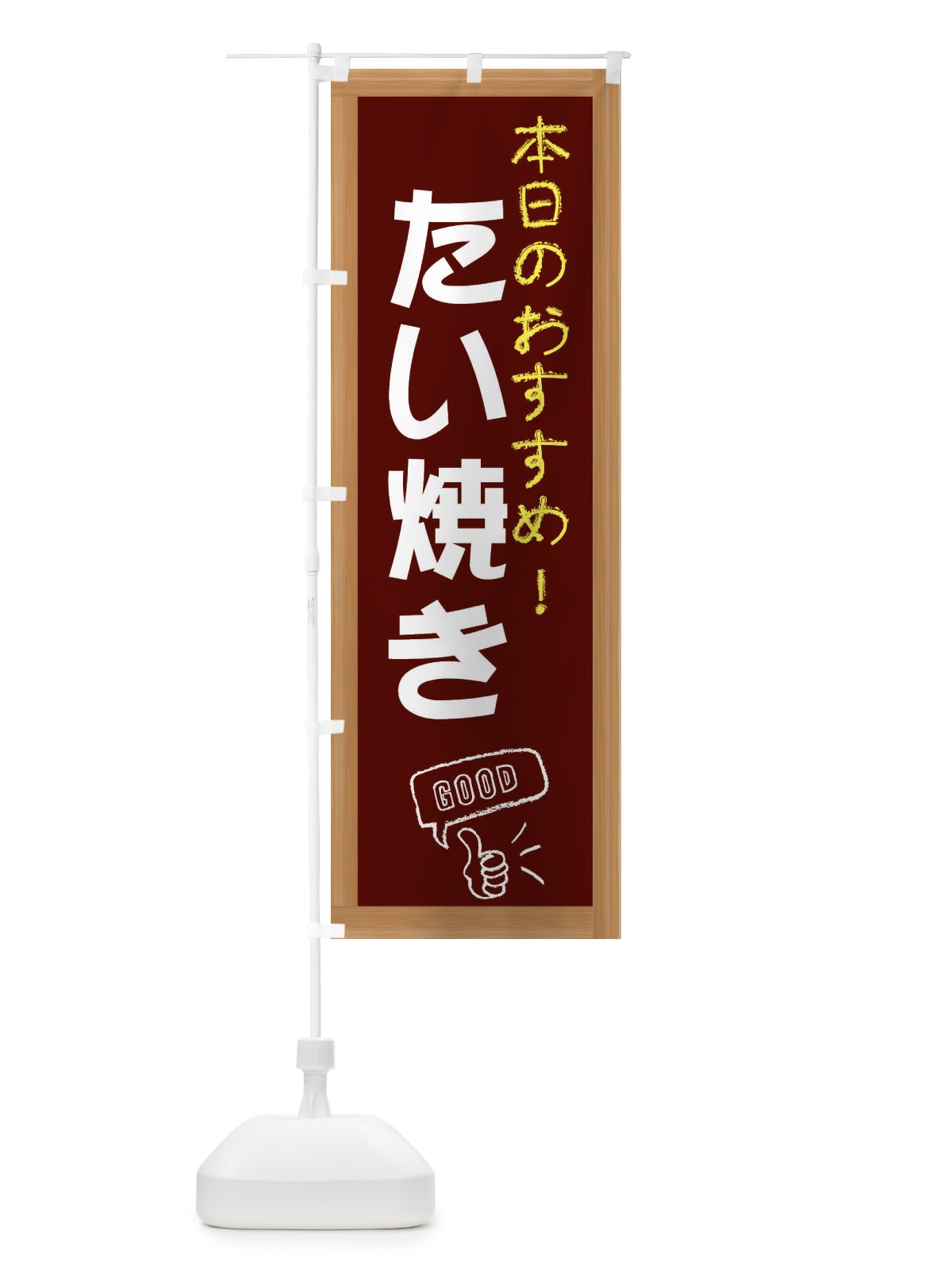 のぼり たい焼き のぼり旗 E8XN(デザイン【C】)