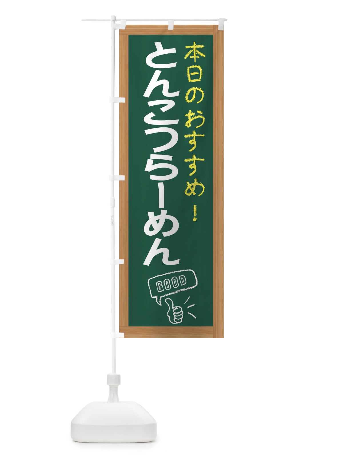 のぼり とんこつらーめん のぼり旗 E8XR(デザイン【A】)