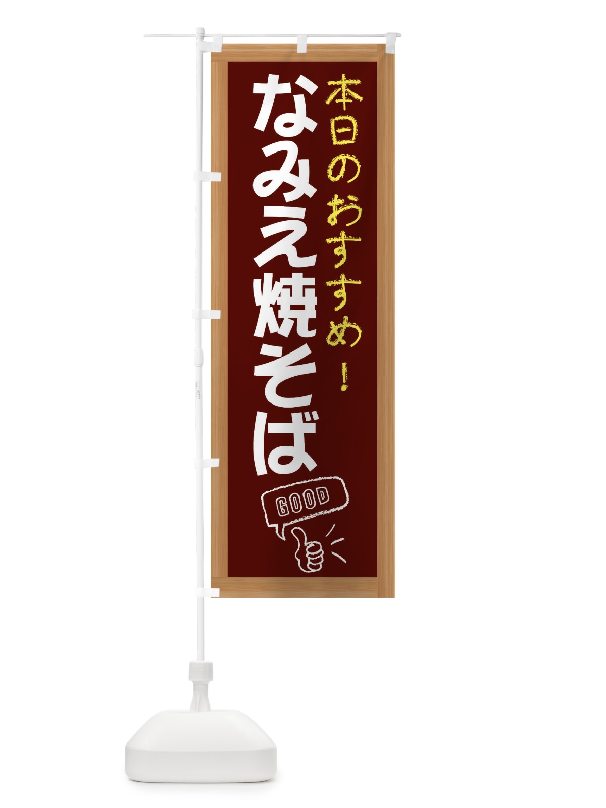 のぼり なみえ焼そば のぼり旗 E8XS(デザイン【C】)