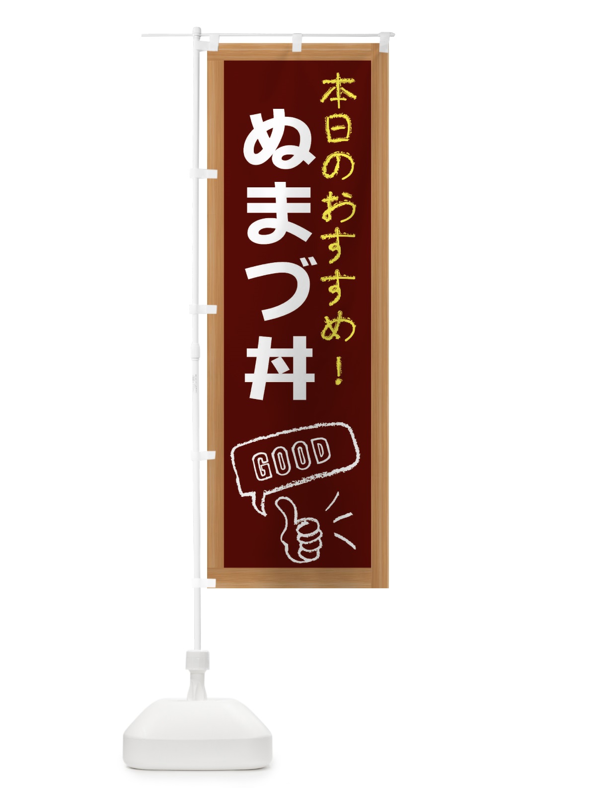 のぼり ぬまづ丼 のぼり旗 E8XU(デザイン【C】)