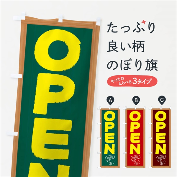 のぼり OPEN のぼり旗 E8XX