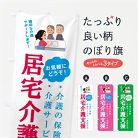 のぼり 居宅介護支援行います のぼり旗 E8XY