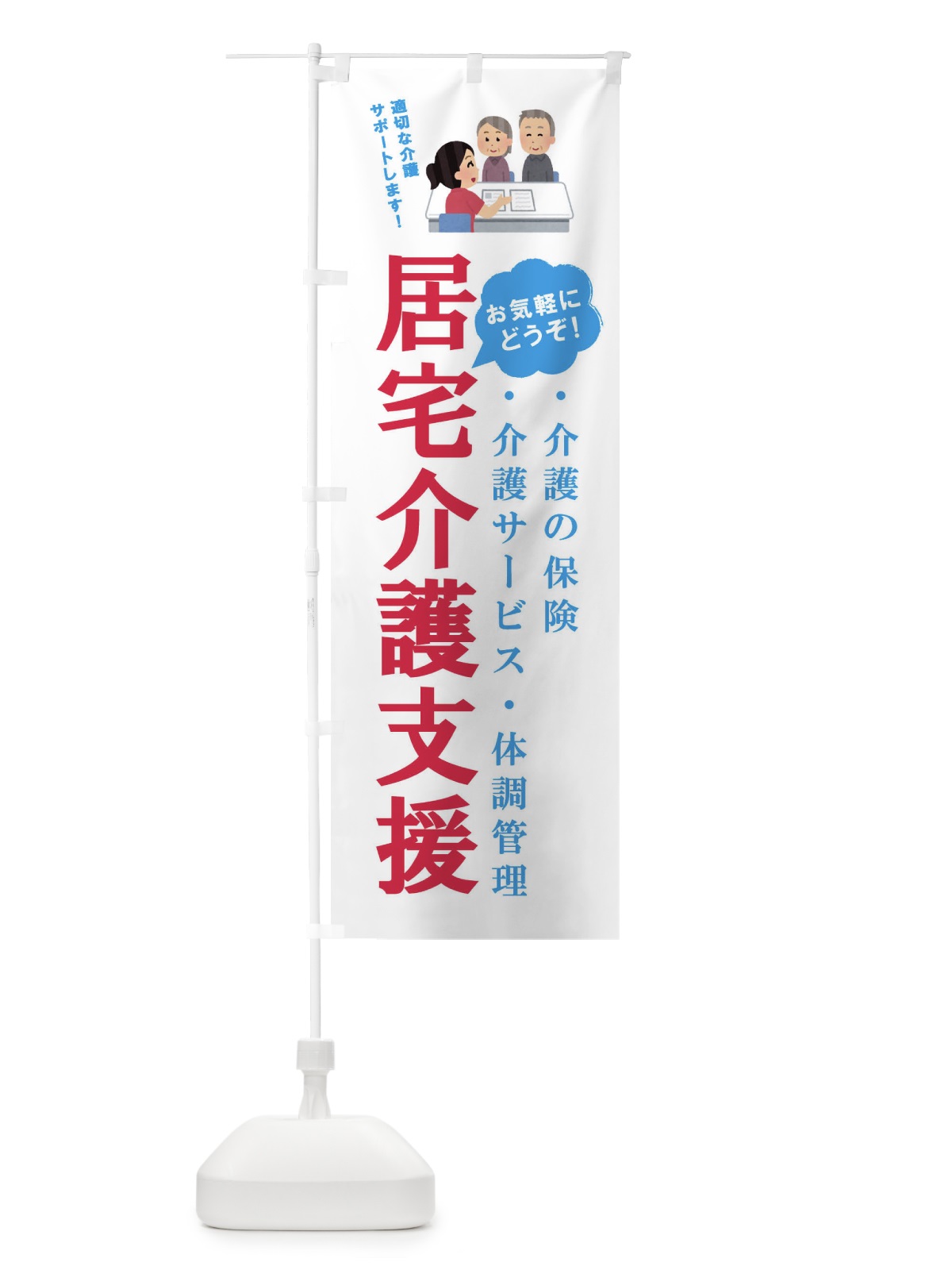 のぼり 居宅介護支援行います のぼり旗 E8XY(デザイン【A】)