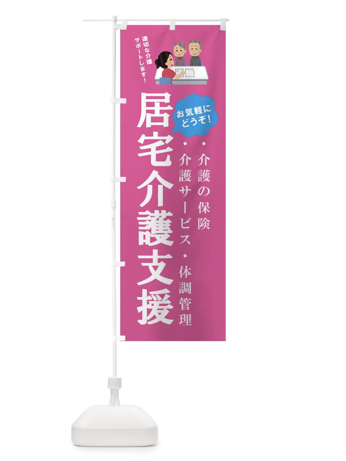 のぼり 居宅介護支援行います のぼり旗 E8XY(デザイン【B】)