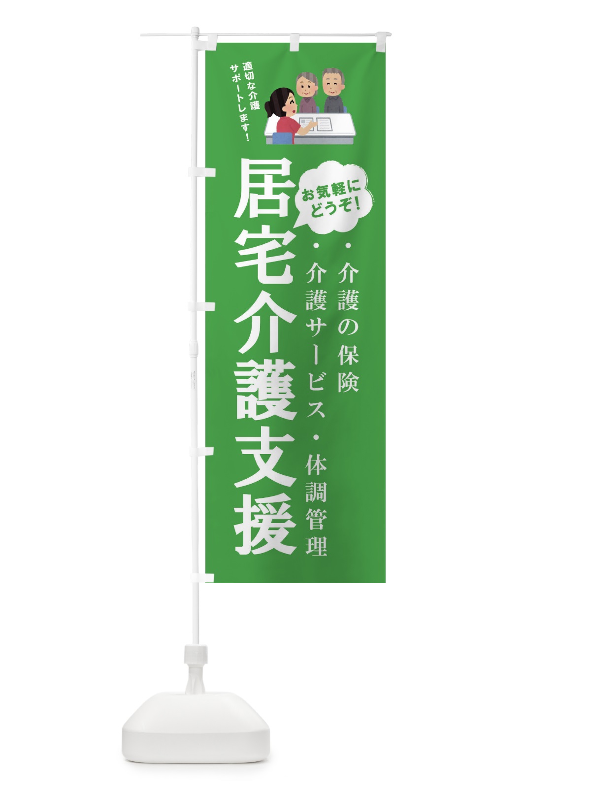 のぼり 居宅介護支援行います のぼり旗 E8XY(デザイン【C】)