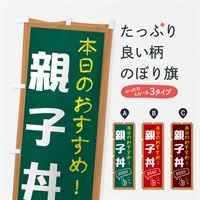 のぼり 親子丼 のぼり旗 E8Y0