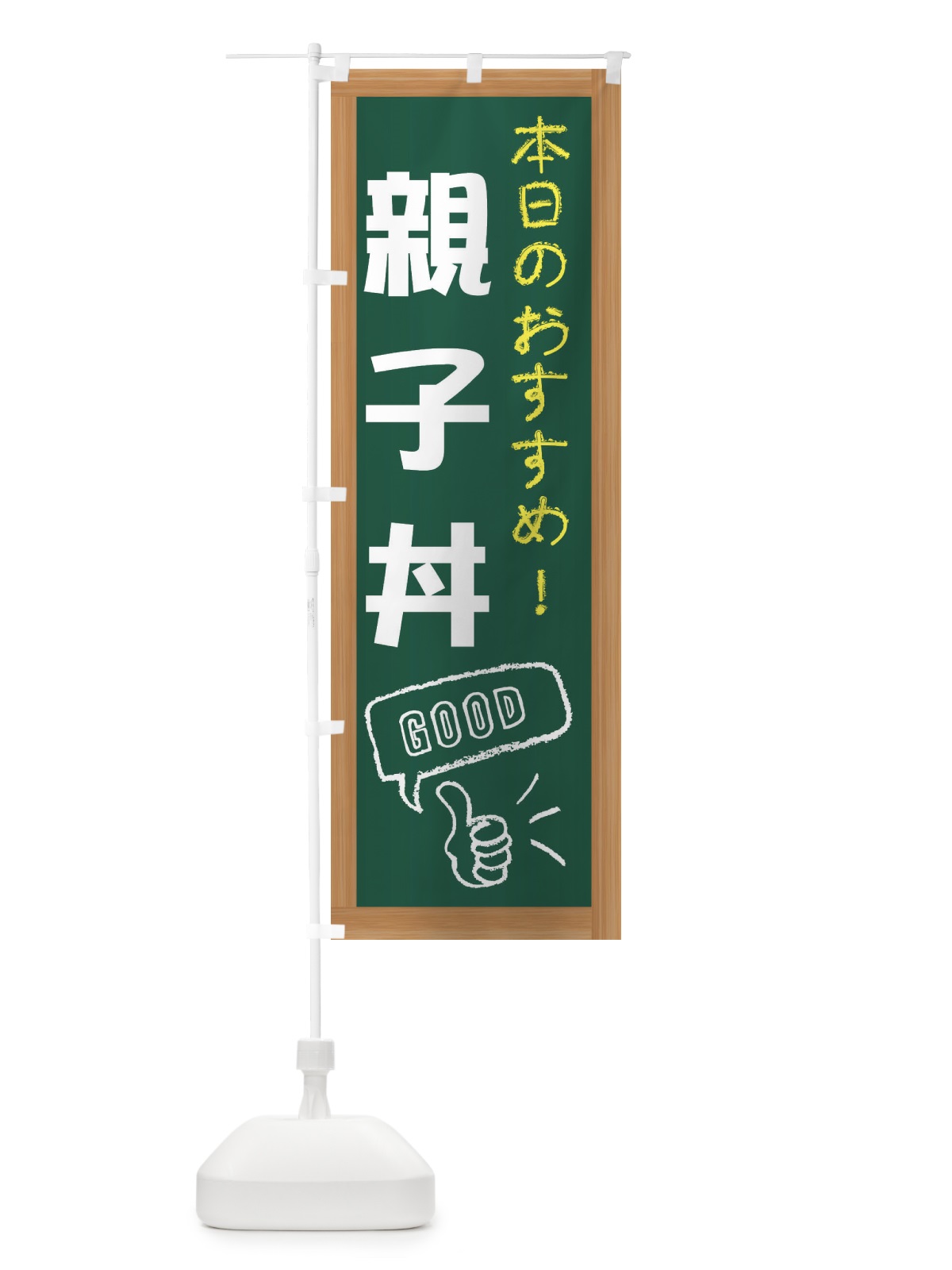 のぼり 親子丼 のぼり旗 E8Y0(デザイン【A】)