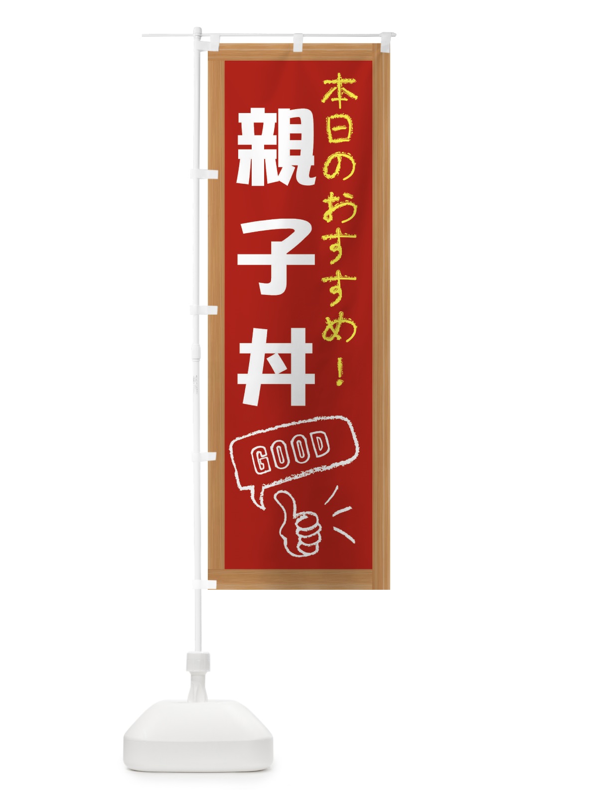 のぼり 親子丼 のぼり旗 E8Y0(デザイン【B】)