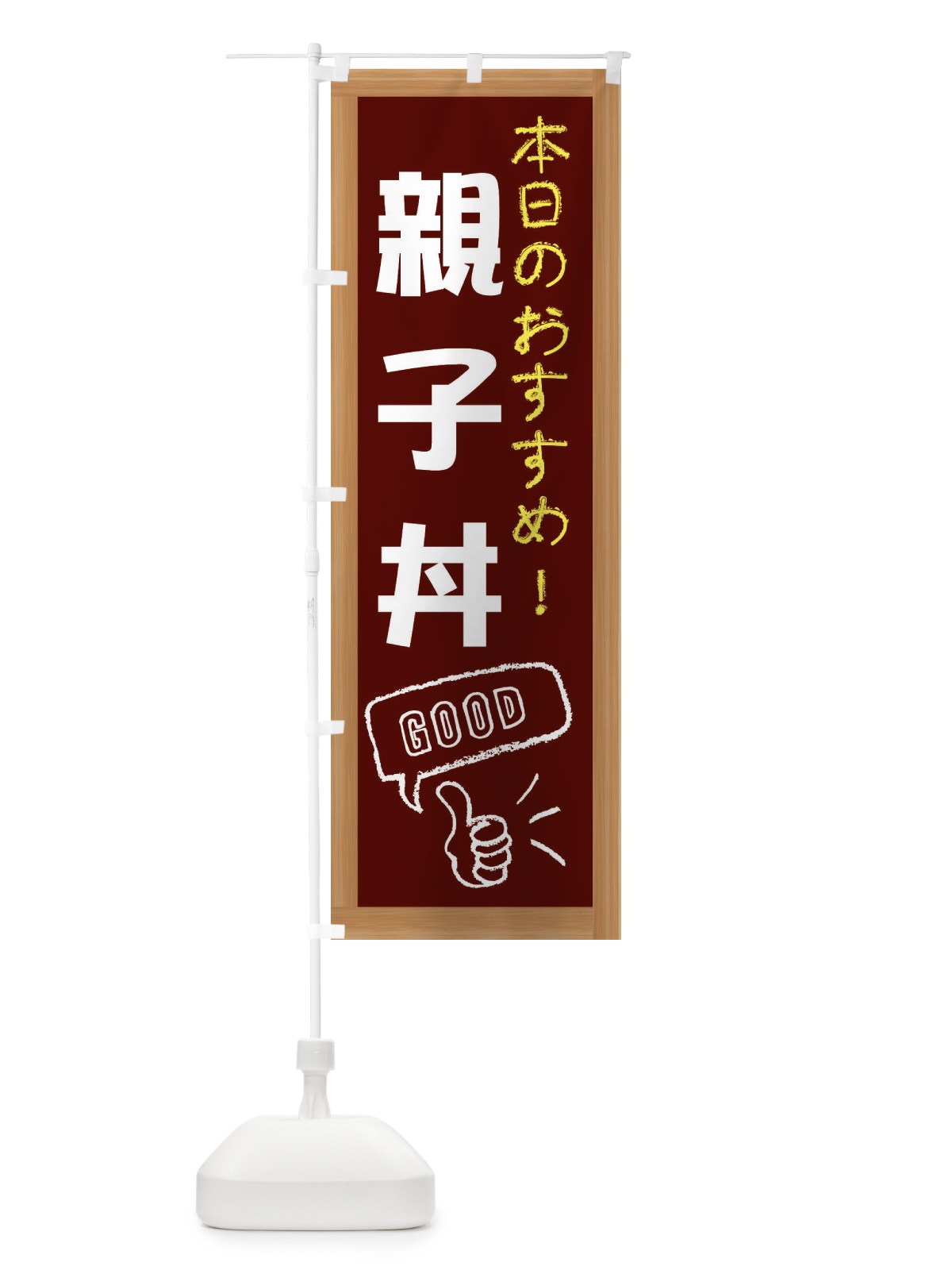 のぼり 親子丼 のぼり旗 E8Y0(デザイン【C】)